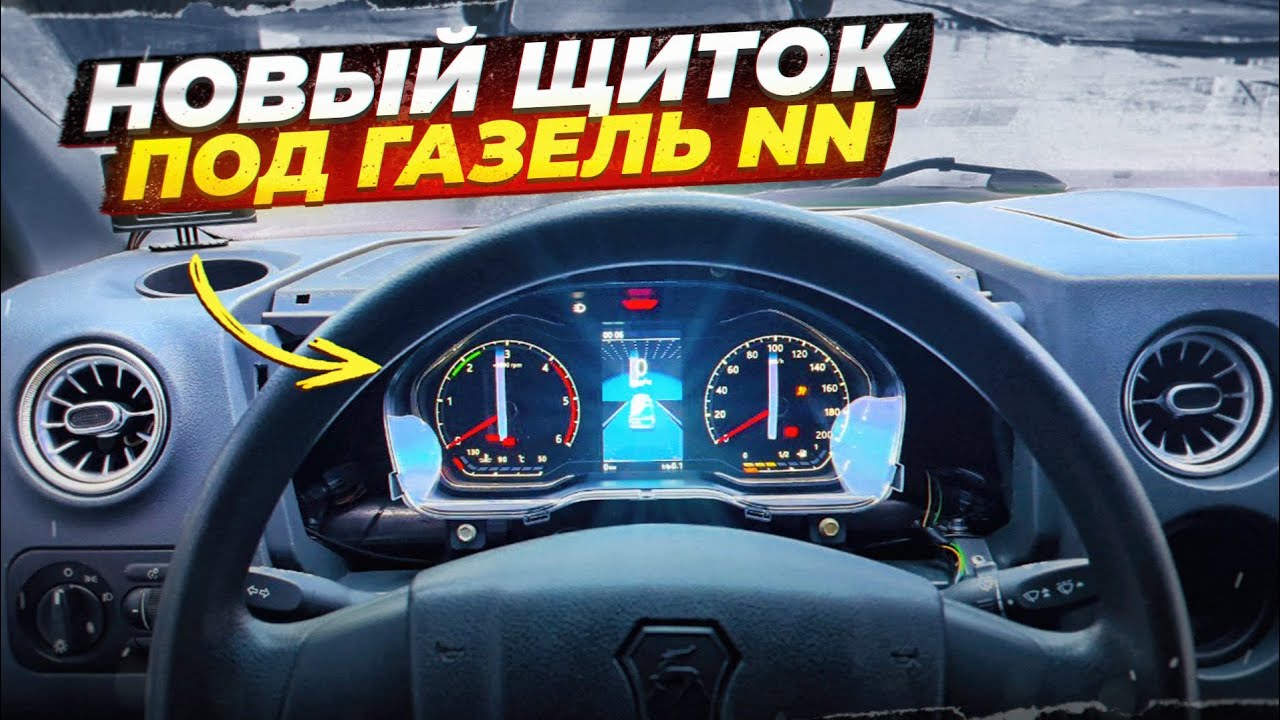 Создал свою группу по грузоперевозкам 🔥установка нового щитка от газели некст нн 👌