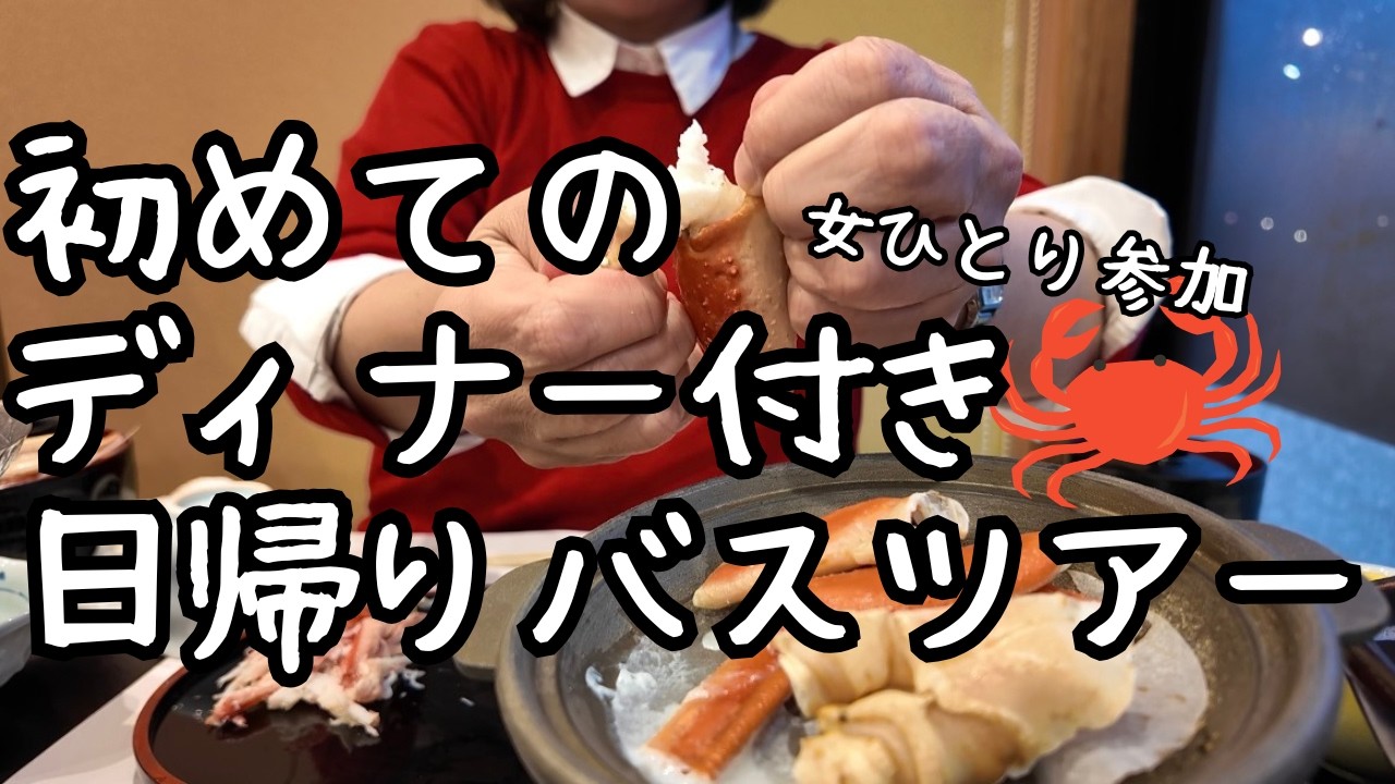 【女ひとり旅】カニ3.5杯を完食！老舗料亭で味わうコスパ最強のカニ尽くし日帰りバスツアー