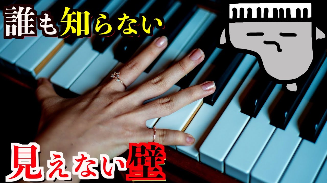【あなたの知らない世界】ピアノの見えない壁
