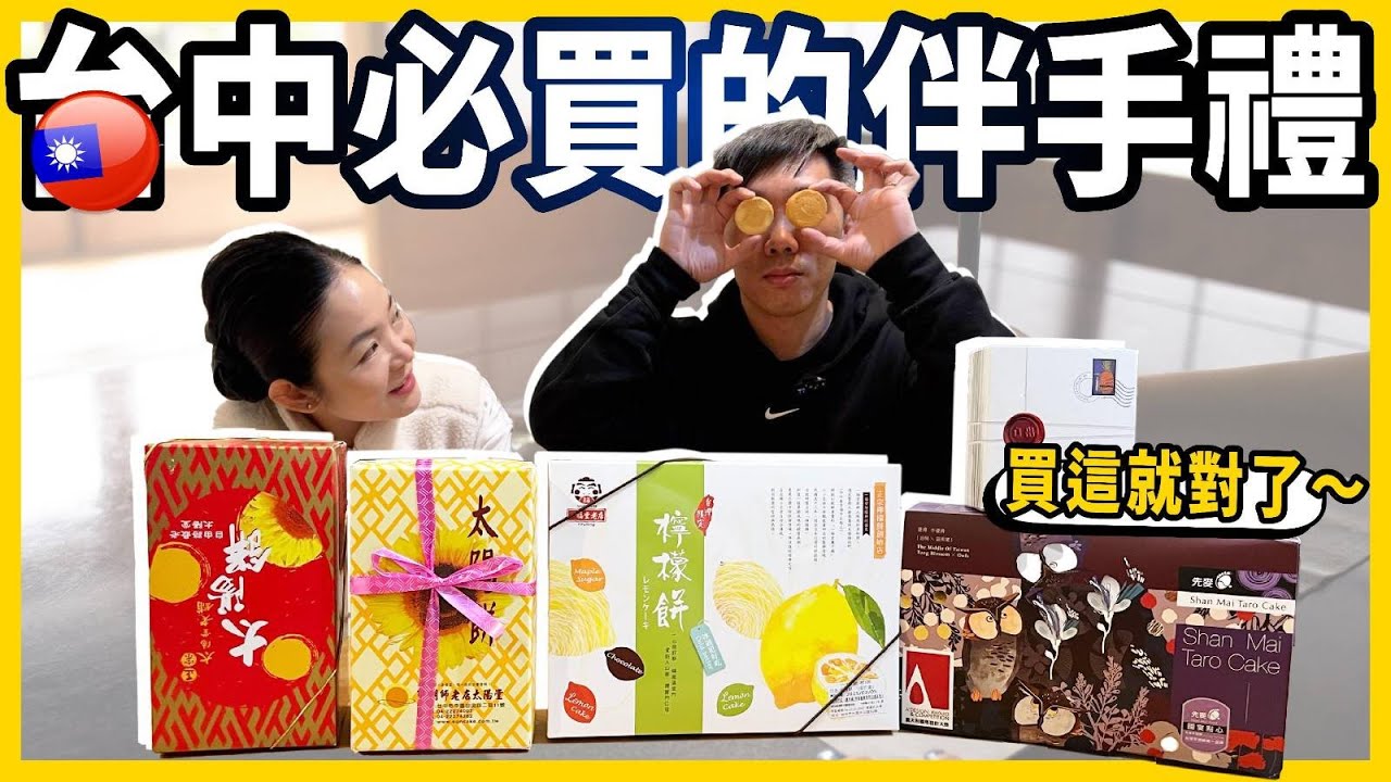 台中必買伴手禮，老店那麼多，到底怎樣選？