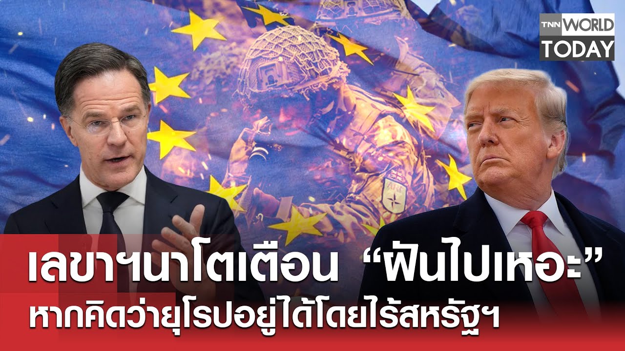 เลขาฯนาโตเตือน “ฝันไปเหอะ” หากคิดว่ายุโรปอยู่ได้โดยไร้สหรัฐฯ l TNN World Today l 27-01-69
