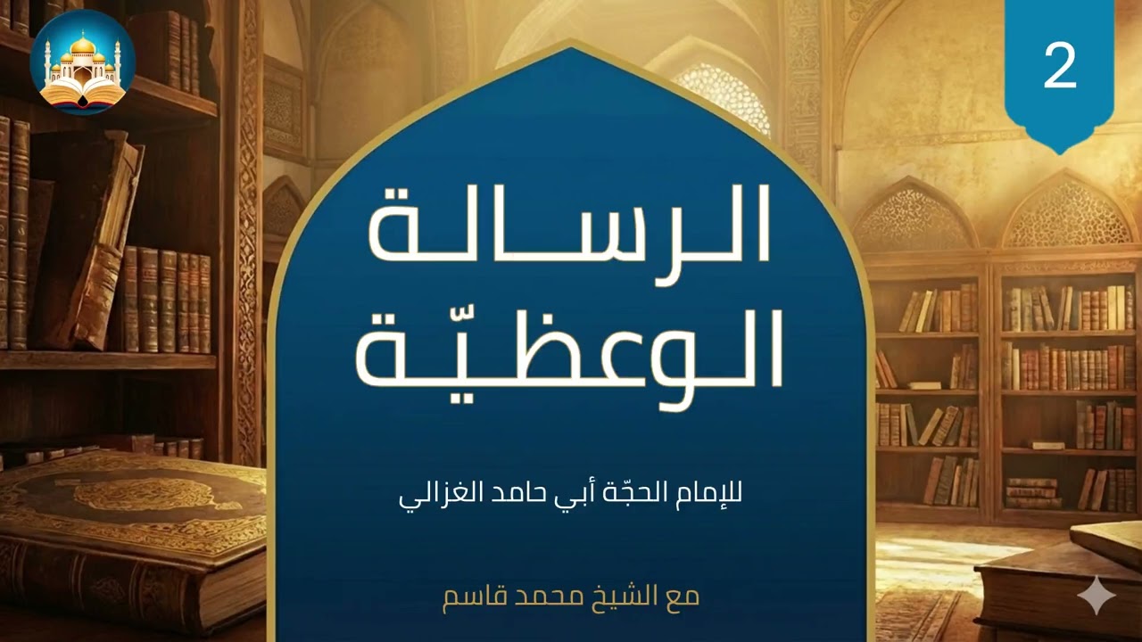 الرسالة الوعظية (2) - الشيخ محمد قاسم