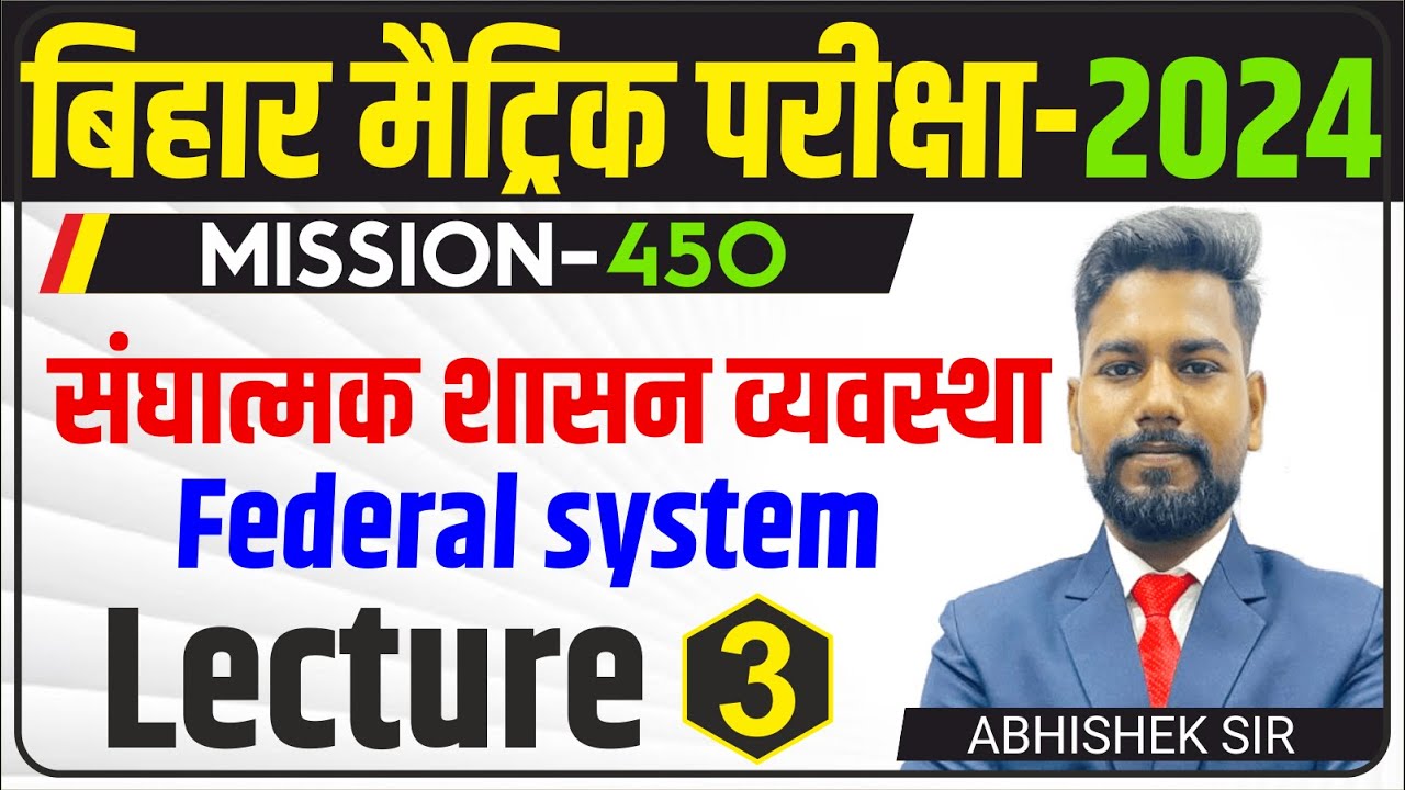 Bihar Board 10th Social Science | CH-3 : FEDERAL SYSTEM | L- 3 | The Boards Academy | #biharboard