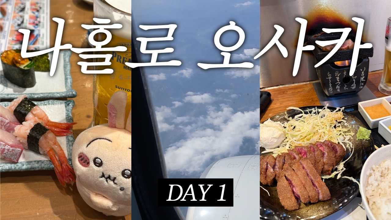 나홀로 오사카 2박 3일 / Day 01