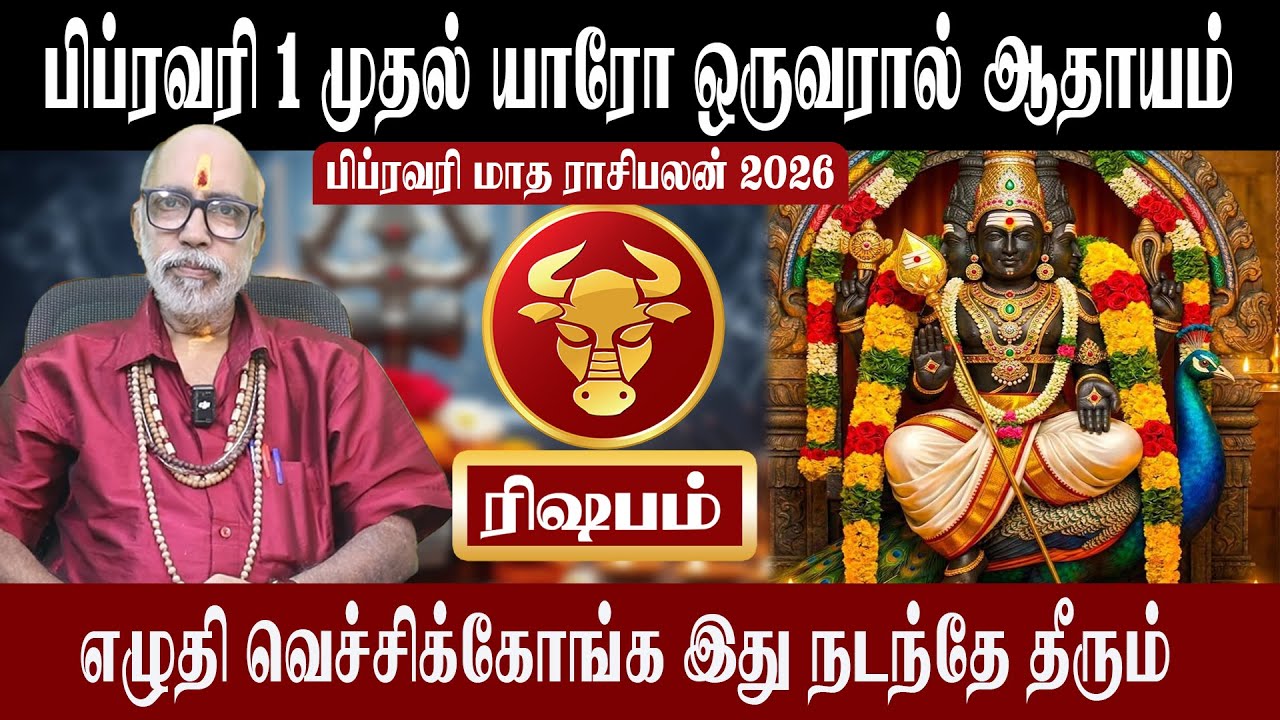ரிஷபம் யாரோ ஒருவரால் ஆதாயம் | Rishabam February Matha Rasipalan 2026 | ரிஷபம் | Aanmeegam plus