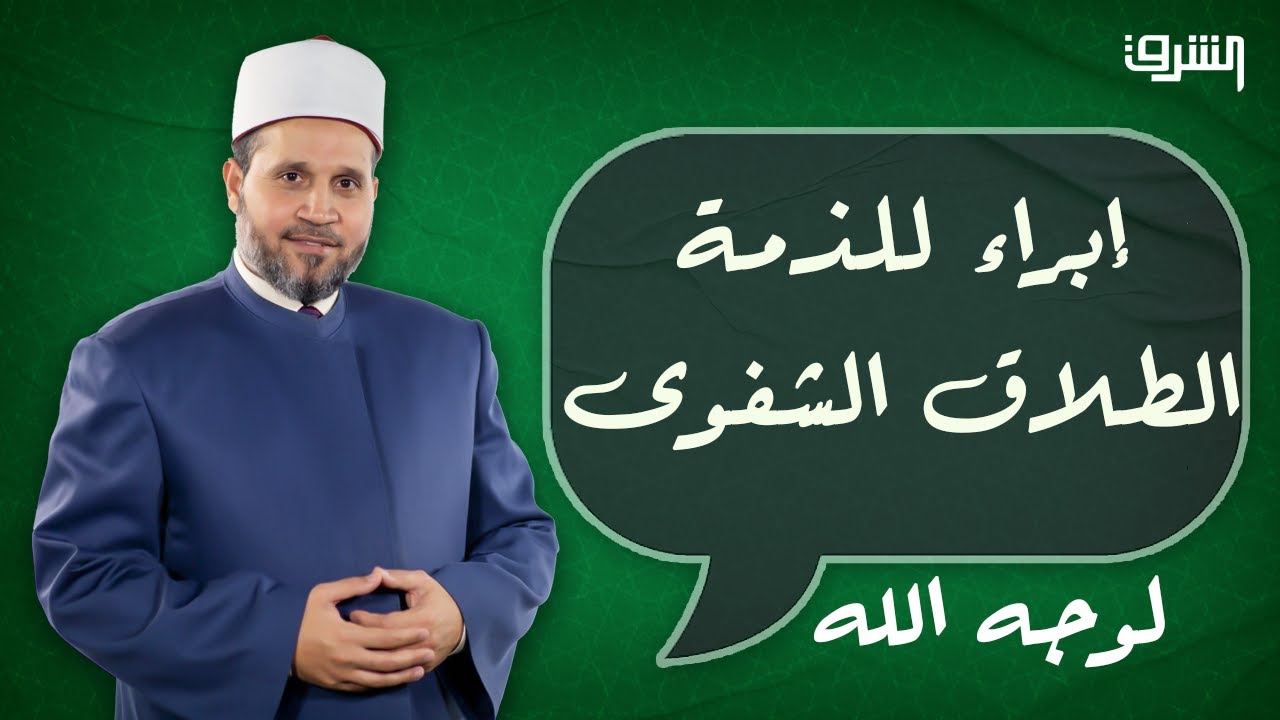 تحذير هام وإبراء للذمة من د.سلامة عبدالقوى عن الطلاق الشفوى في مصر !!