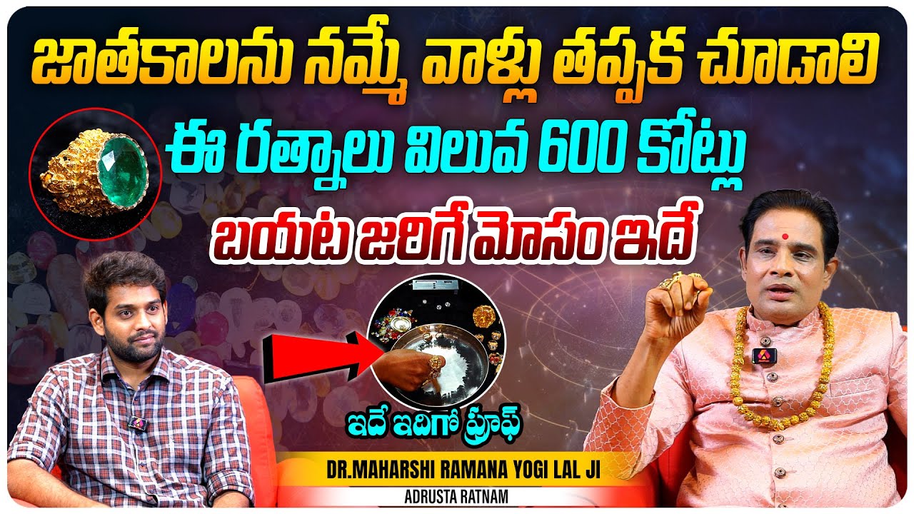 ఈ రత్నాలు విలువ 600 కోట్లు | Adrusta Ratnam Dr Maharshi Ramana Yogi Lal Interview | Aadhan Telugu