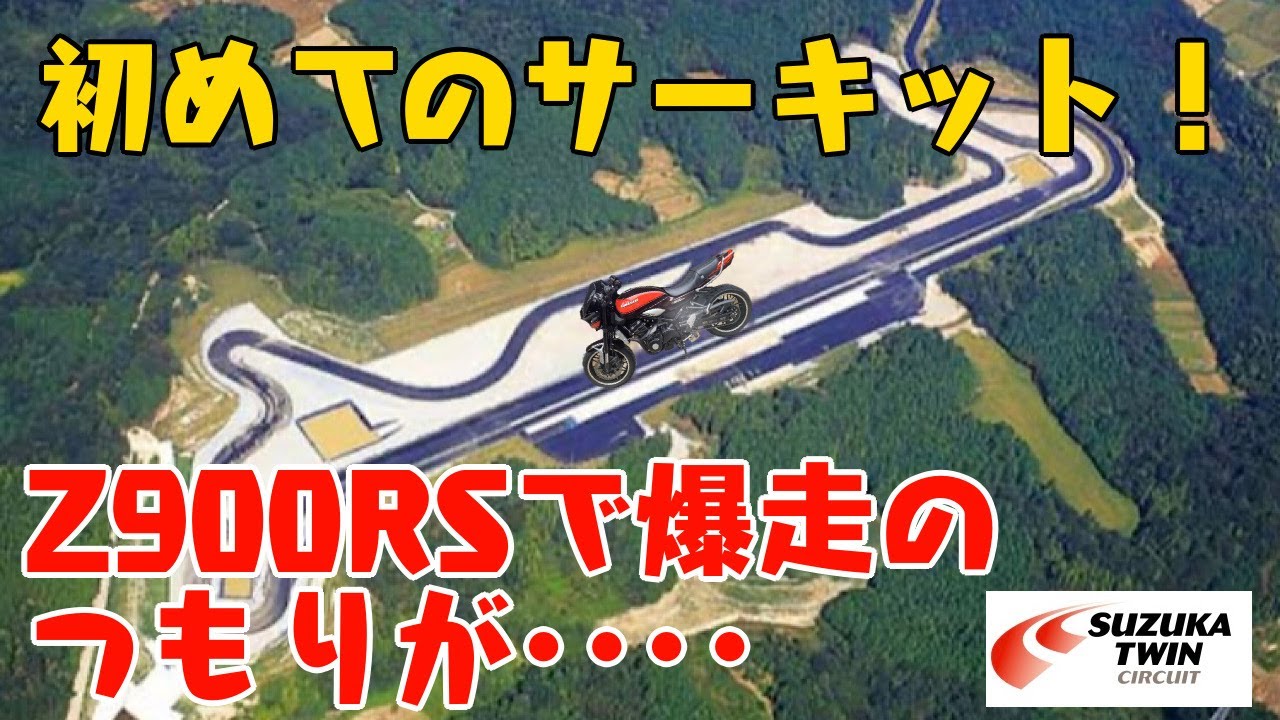 ＃21　Z900RSで人生初サーキット体験！IN 鈴鹿ツインサーキット