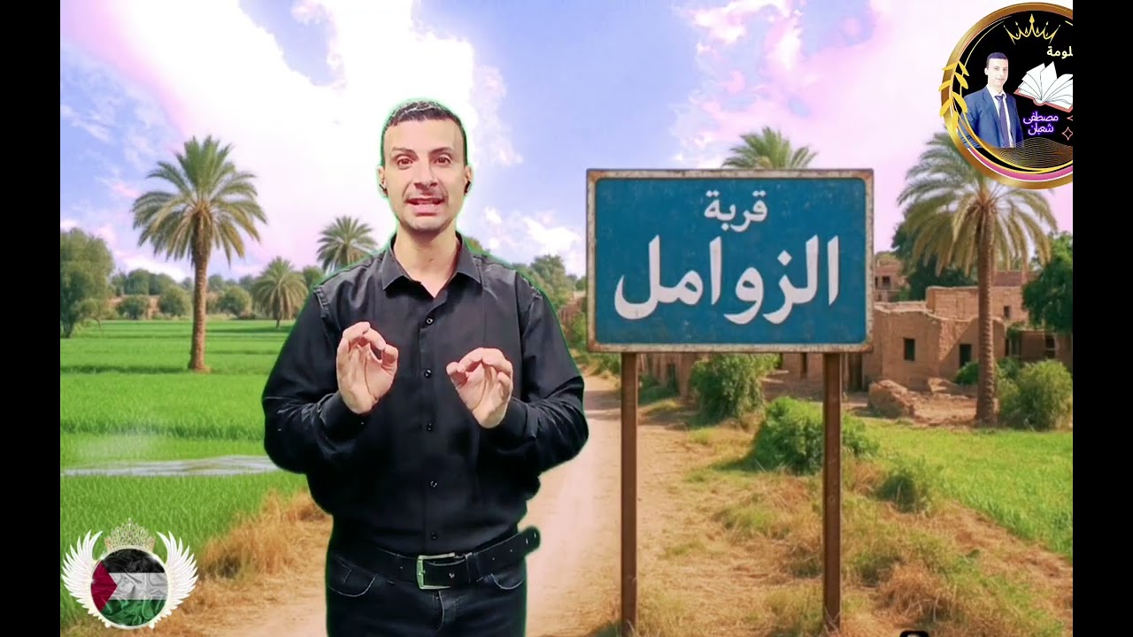 تاريخ قرية الزوامل بمركز بلبيس بمحافظة الشرقية 