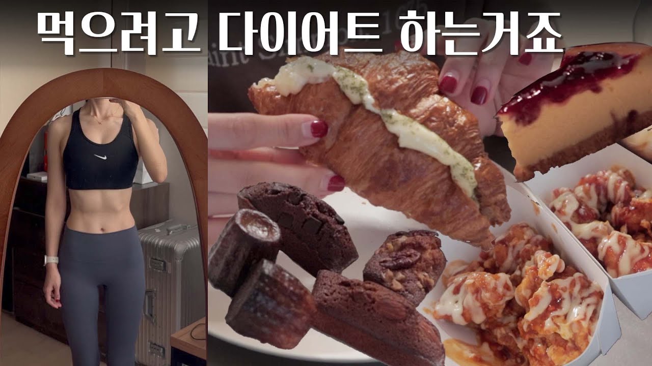 (이벤트 마감)먹으려고 다이어트 하는거죠 뭐 | 음식 강박 극복 | 식욕은 먹으면서 풀기 | 엽떡 크림, 처갓집 슈프림, 레이어드 치즈케이크, 휘낭시에, 까눌레, 크로와상🥐