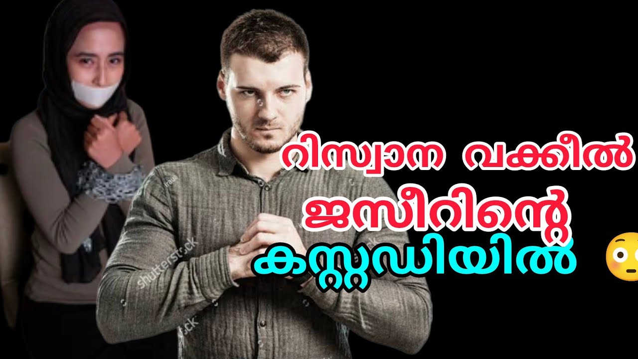 Riswana വക്കീൽ ജസീറിന്റെ കസ്റ്റഡിയിൽ 😳