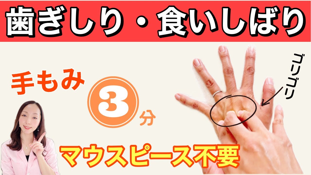 【寝る前３分】手をもむだけで食いしばり・歯ぎしり・顎関節症を改善する方法