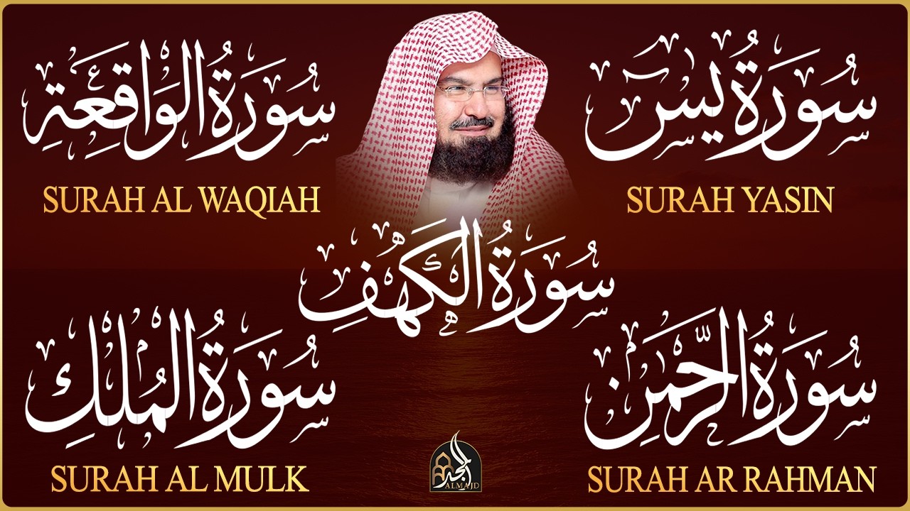 سورة يس + الواقعة + الرحمن + الملك + الكهف للرزق والشفاء العاجل باذن الله💚 عبد الرحمن السديس