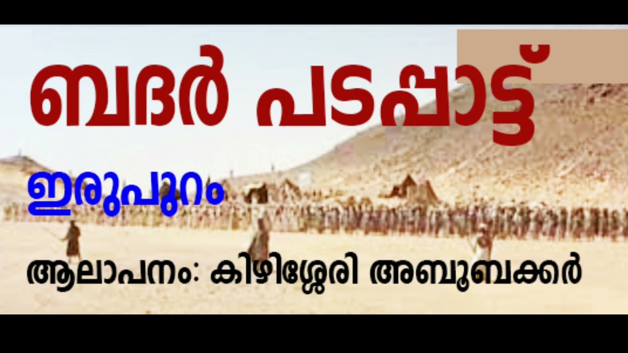 BADAR PADAPPAT IRUPURAM MOYINKUTTY VIDYAR ബദര്&zwj; പടപ്പാട്ട് ഇരുപുറം ആലാപനം: കിഴിശ്ശേരി അബൂബക്കര്&zwj;