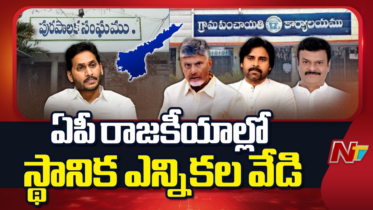 AP Local Body Elections 2026: స్థానిక సంస్థల సమరానికి ఏపీ సిద్ధం | NTV Telugu