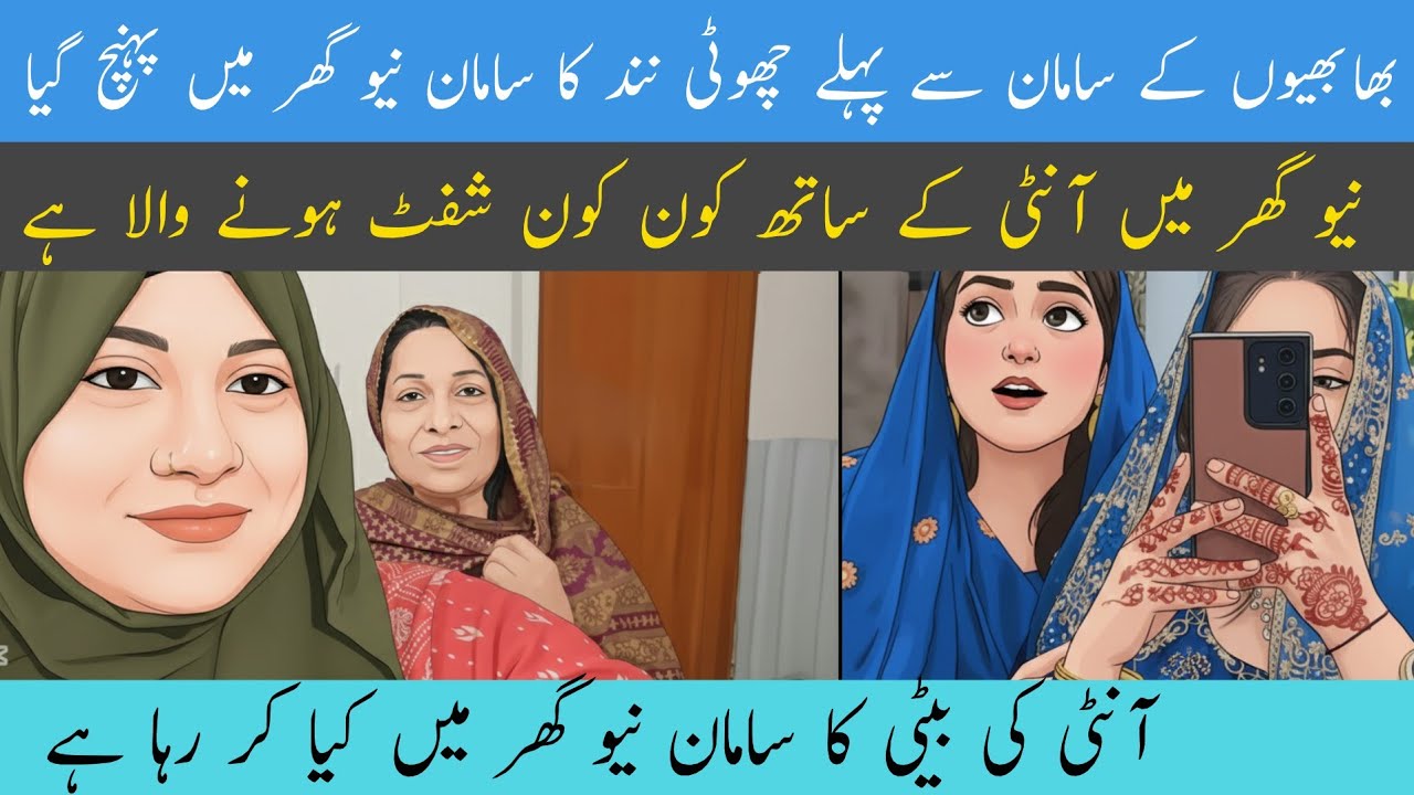 | Bhabhiyon ke Saman se pahle chhoti nand ka saman new ghar mein pahunch gaya | Aunty ke sath kown s