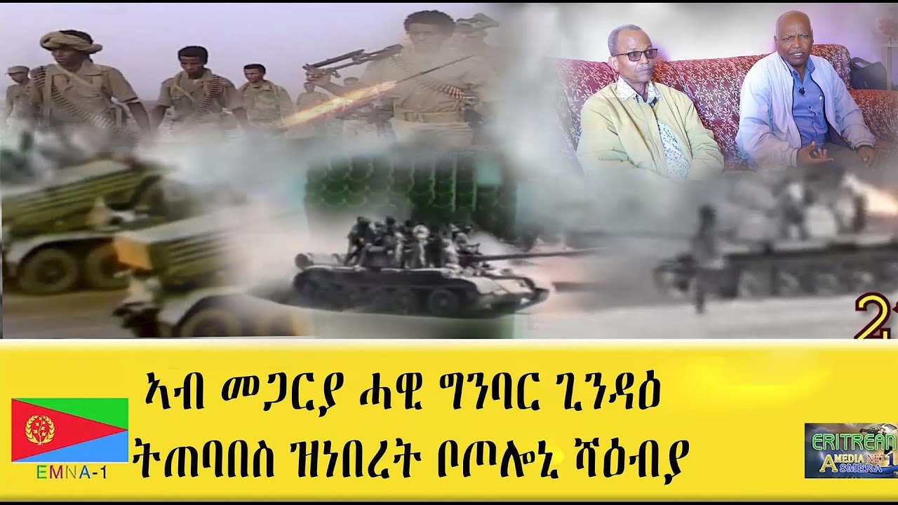 EMNA 1 ኣብ መጋርያ ሓዊ ግንባር ጊንዳዕ ትጠባበስ ዝነበረት ቦጦሎኒ ሻዕብያ #Eritrea #eritrean #Eritreanmovie