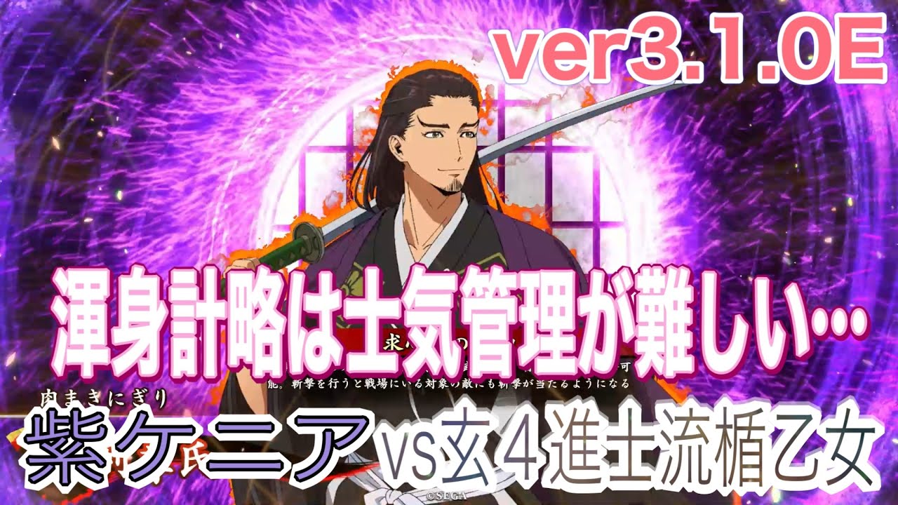 ［英傑大戦］らんらんの対戦動画その８２３　紫ケニア(勝事が求心力•六合)vs玄４進士流楯乙女