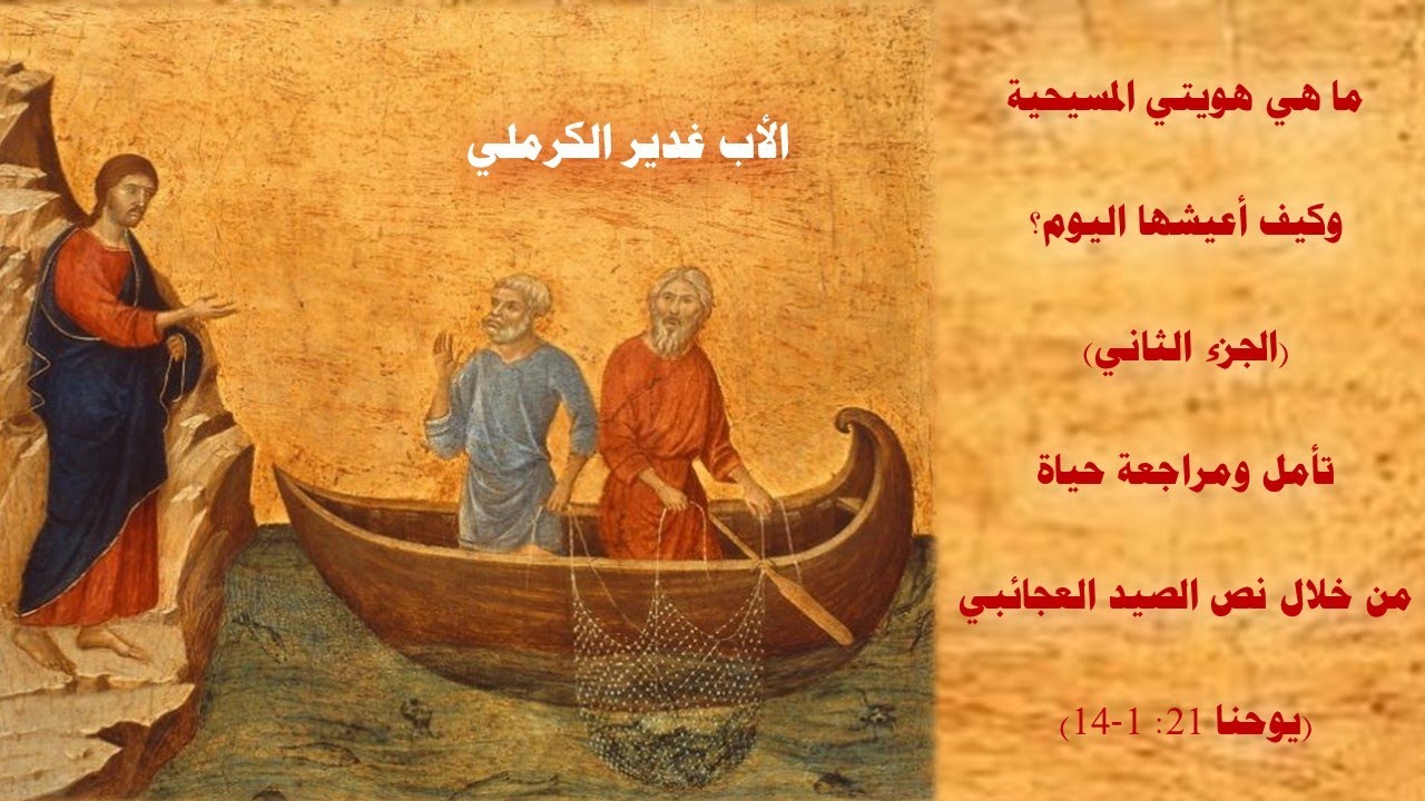 ما هي هويتي المسيحية وكيف أعيشها اليوم؟ الجزء الثاني .. الأب غدير الكرملي
