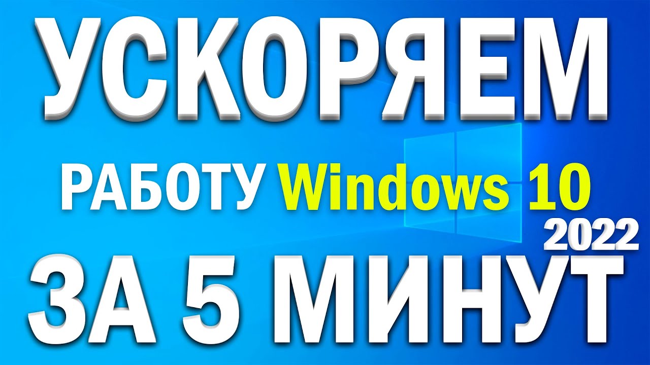 🐳Как ускорить работу Windows 10 на слабом компьютере!? 🧠Улучшение работы виндовс 10 на слабом ПК