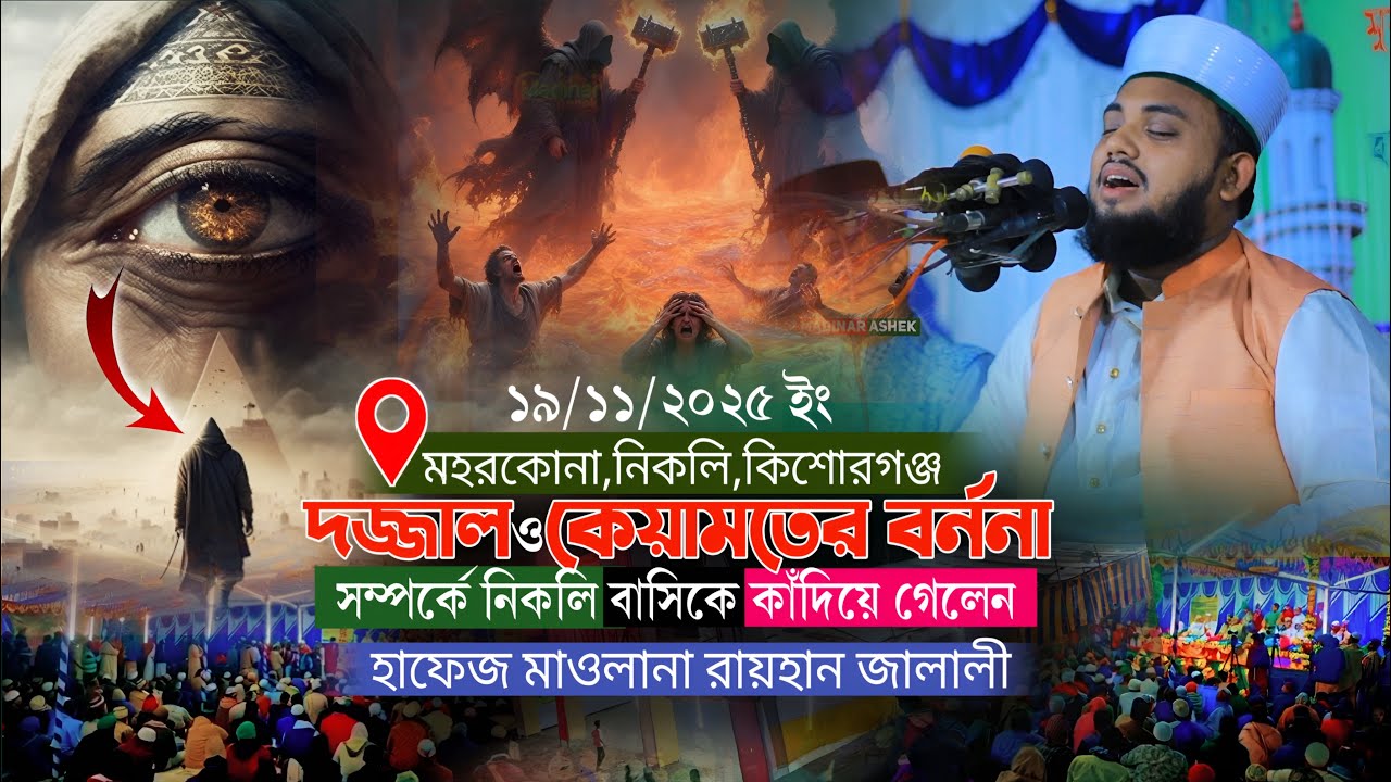 দাজ্জালের আগমন ও কেয়ামতের বর্ননা | হাফেজ রায়হান জালালীর ওয়াজ | Madinar Ashek
