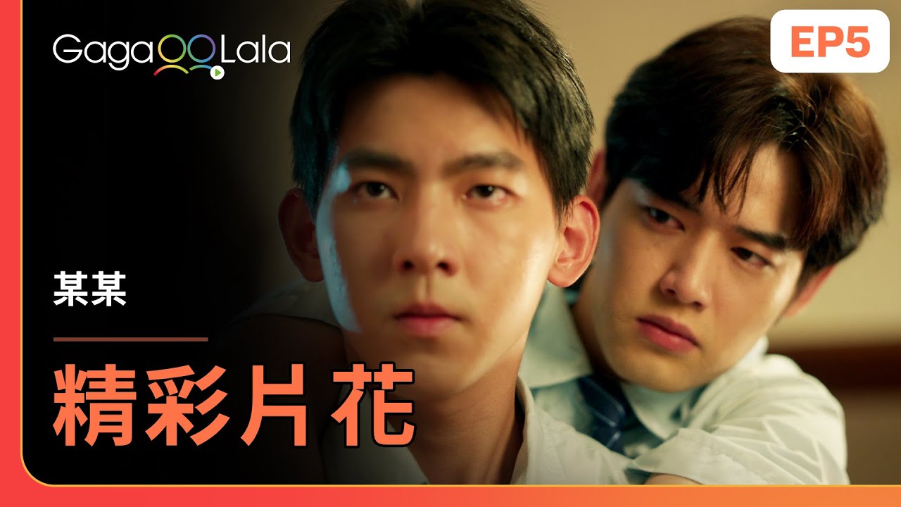 [SUB] 盛望哭著求背背的樣子太讓人心疼了🥺《某某 The On1y One》EP5 精彩片段︱GagaOOLala