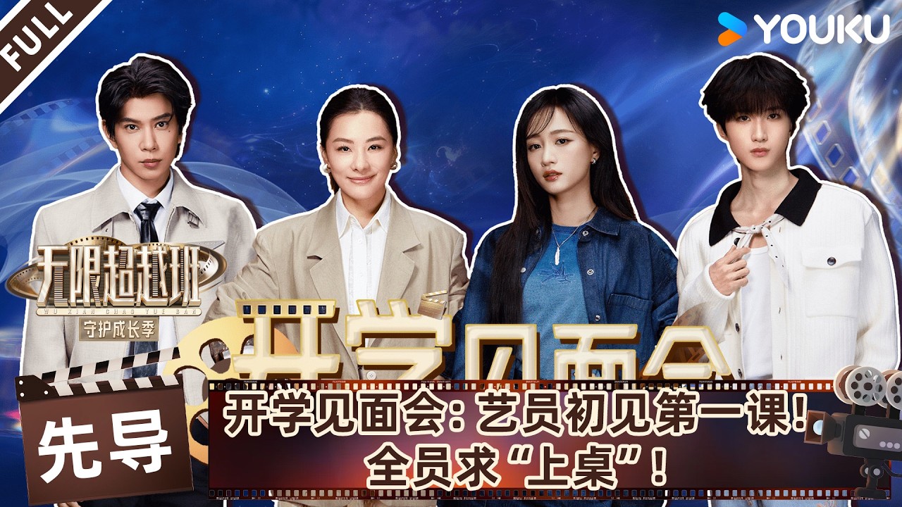 MULTISUB【无限超越班第四季】开学见面会：艺员初见第一课！全员求&ldquo;上桌&rdquo;！！ | 曾志伟/郝蕾/何赛飞/刘涛/刘晓庆/吴镇宇 | 优酷综艺 YOUKU SHOW