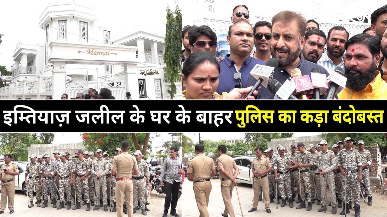 MIM पूर्व सांसद इम्तियाज जलील के घर के बाहर पुलिस सुरक्षा बढ़ाई गई, पुलिस बल तैनात, जानिए क्यों?