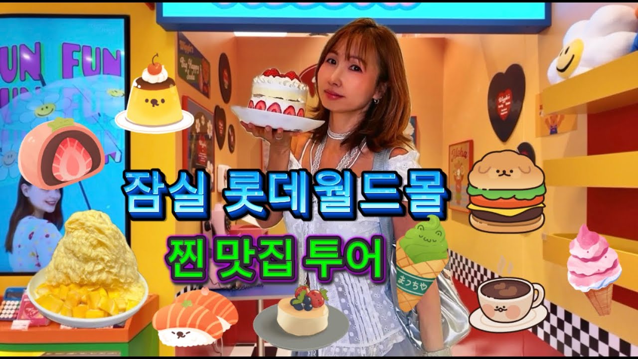잠실 롯데월드몰 맛집 모음, 카페 , 놀거리 뭘 좋아할지 몰라 다 모아봤어요, 롯데몰 이렇게만 즐겨보세요