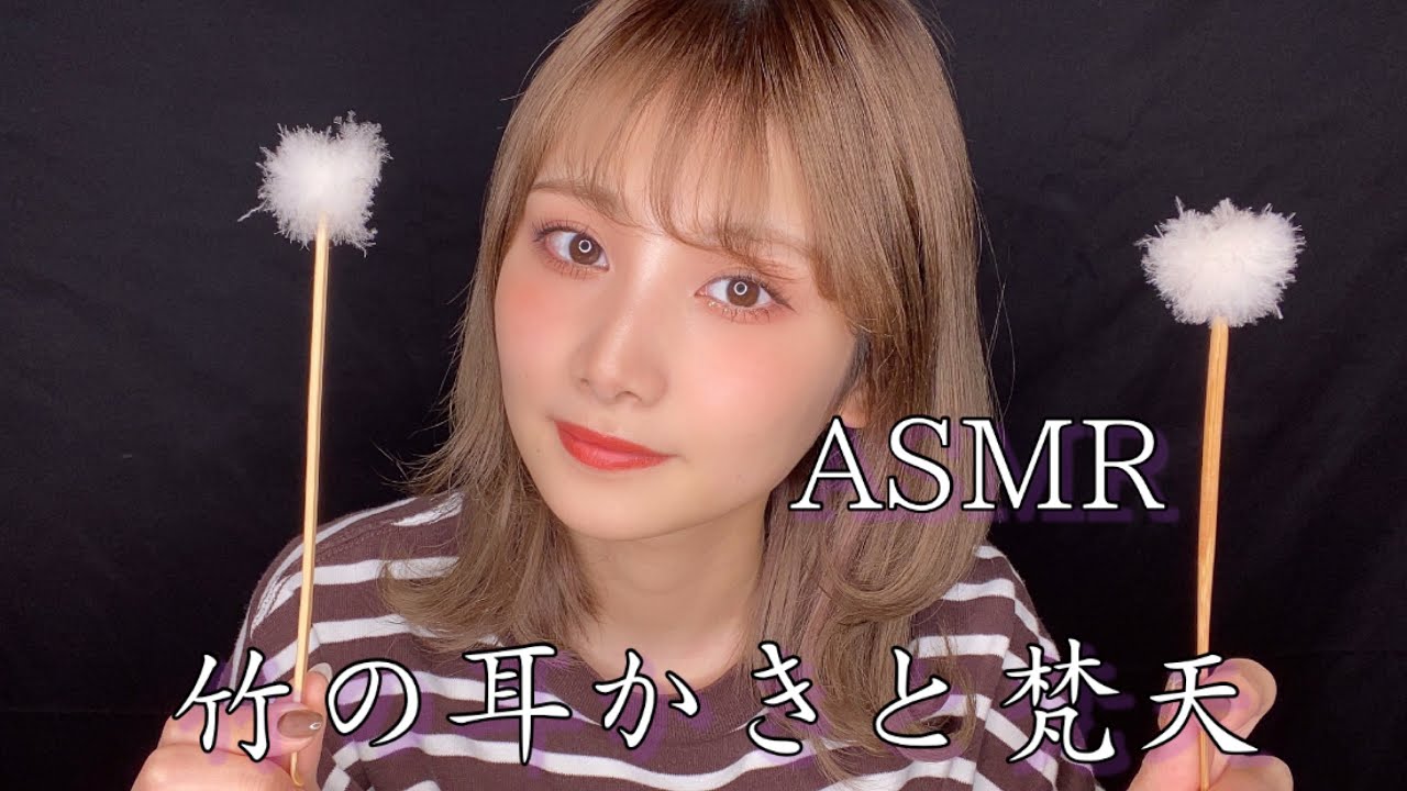 【ASMR】優しい竹耳かきと梵天でいい睡眠を💤【睡眠用】
