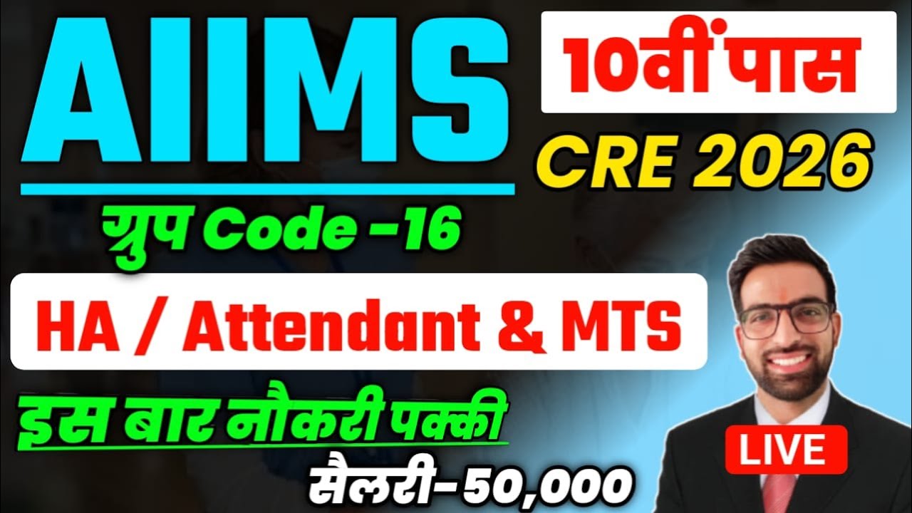 AIIMS CRE 10 वीं पास भर्ती 2025 | AIIMS CRE Hospital Attendant 2026 | AIIMS CRE Recruitment 2026 mts