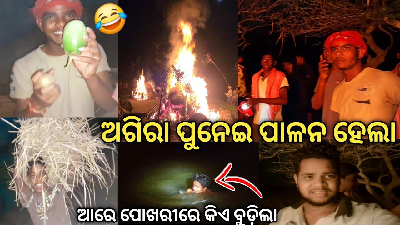 ଅଗିରା‌ ପୂଜା Vlog🔥 | Agira Puja Vlog Odisha | ଗାଁର ପୂଜା ଓ ମଜା ମୁହୂର୍ତ୍ତ |