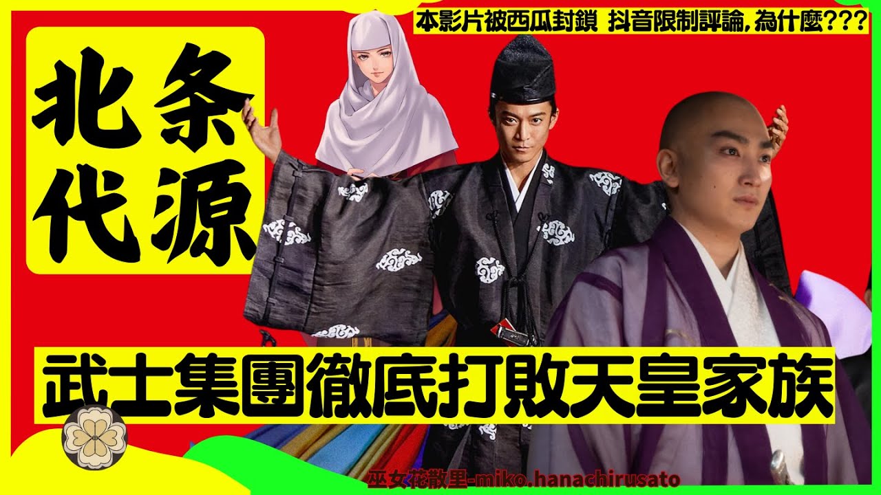 權力與愛情：先誅征夷將軍再攻天皇家族，北條政子助力執政政治大發神威。源賴朝故後北條氏整合鎌倉幕府十三人合議制度，時政 義時兩代竊取源氏三百年經營成果