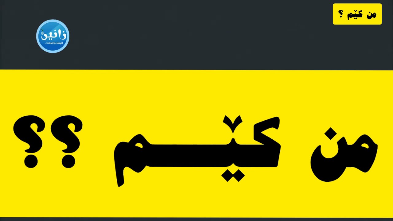من کێم؟ ڤیدیۆ ئەنیمەیشنێکی وەرگێڕاو