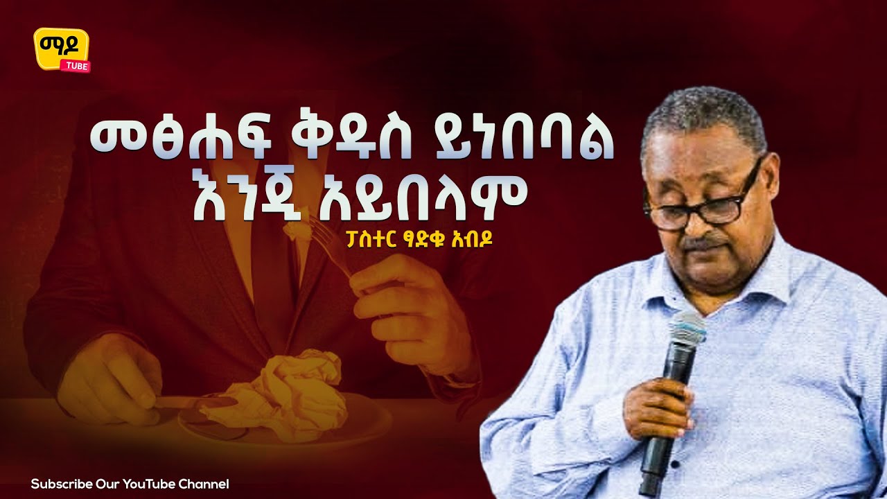 መፅሐፍ ቅዱስ ይነበባል እንጂ አይበላም ፓስተር ፃድቁ አብዶ  Amazing teaching  2022