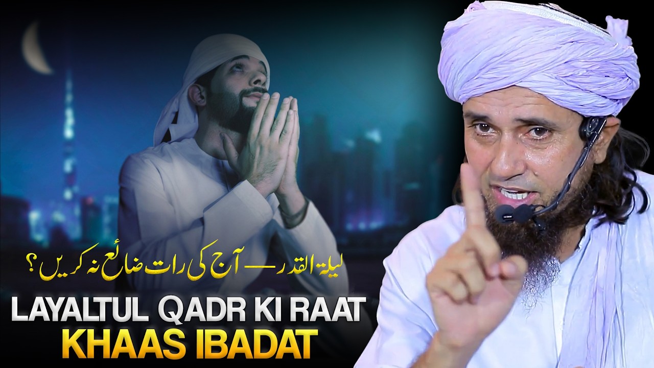 Laylatul Qadr-  Ki Khas Ibadat | Aaj Ki Raat Jaya Na Karen | Best Bayan |  Mufti Tariq Masood