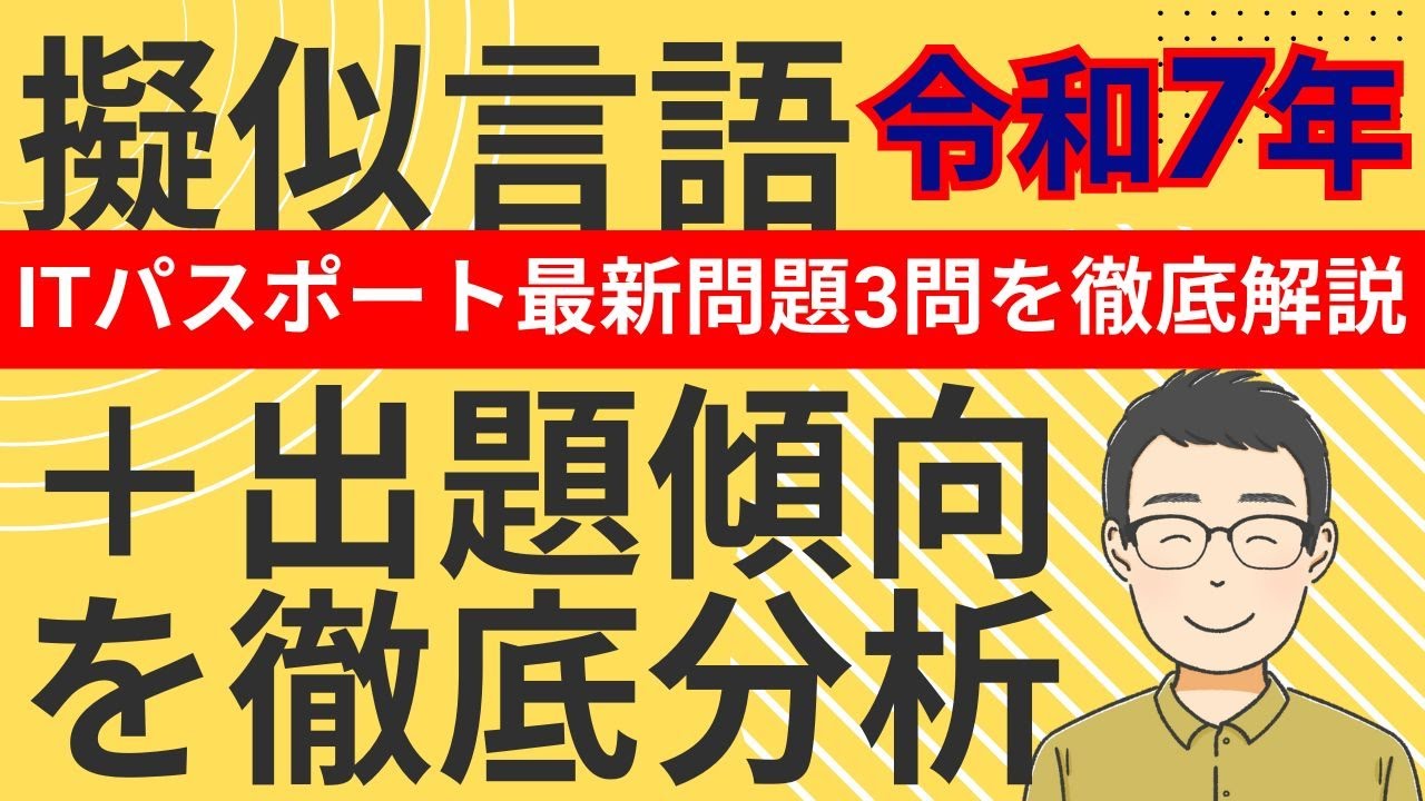 【擬似言語】最新問題解説＋出題傾向分析！　ITパスポート　ゼロからわかる擬似言語　 