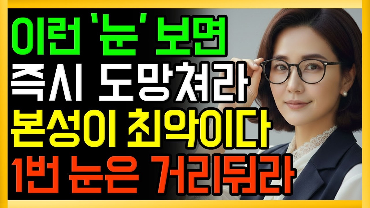 이런 '눈' 보면 즉시도망치세요. 본성이 최악입니다 ㅣ노후인간관계ㅣ노년지혜