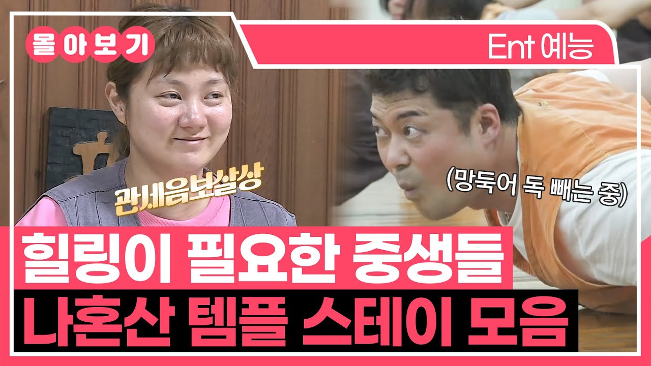 【#TVPP】 힐링이 필요한 중생들 나혼산 템플스테이 모음.ZIP | 나혼자산다 | TVPP | MBC 160212 방송 외
