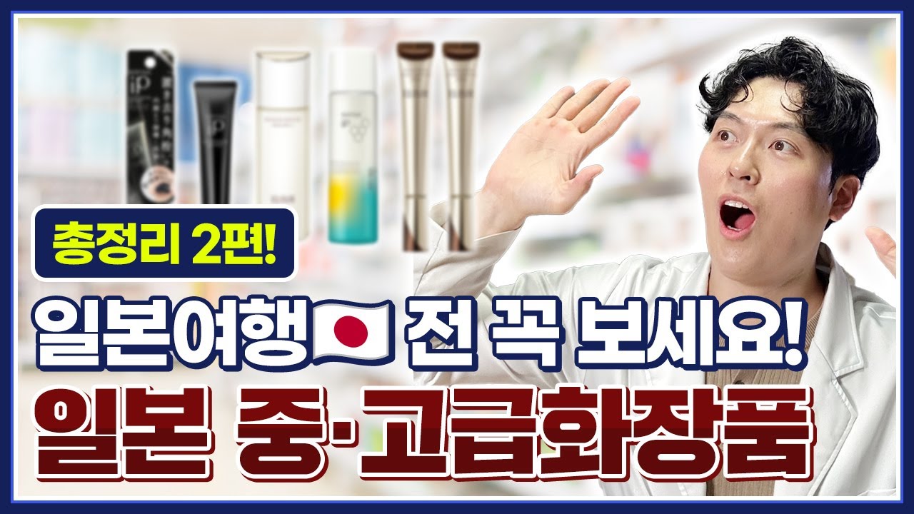 🇯🇵한국약사가 집에서 쓰는 일본화장품🛫 여러분만 아세요! '찐 좋은 일본화장품'!🧴-일본여행, 돈키호테, 일본화장품, 드러그스토어