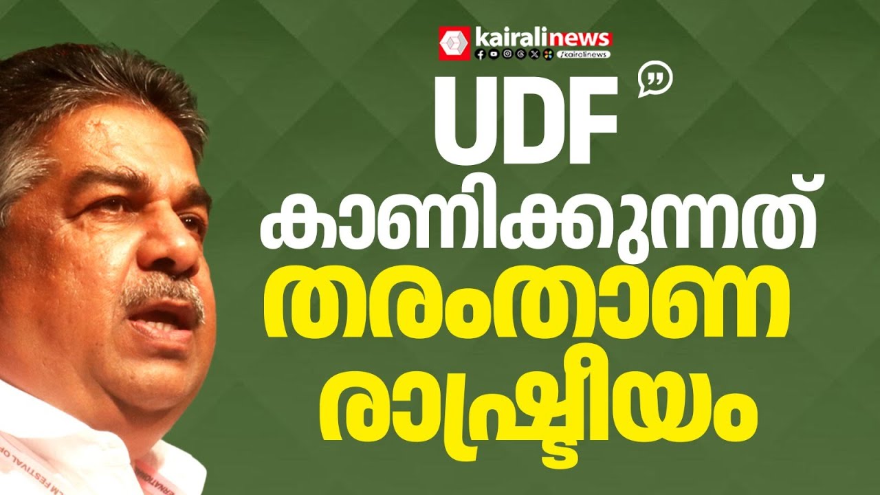 'UDF കാണിക്കുന്ന തരംതാണ രാഷ്ട്രീയമാണ് കേരളത്തില്&zwj; വര്&zwj;ഗീയത വളര്&zwj;ത്തുന്നത്'| SAJI CHERIAN