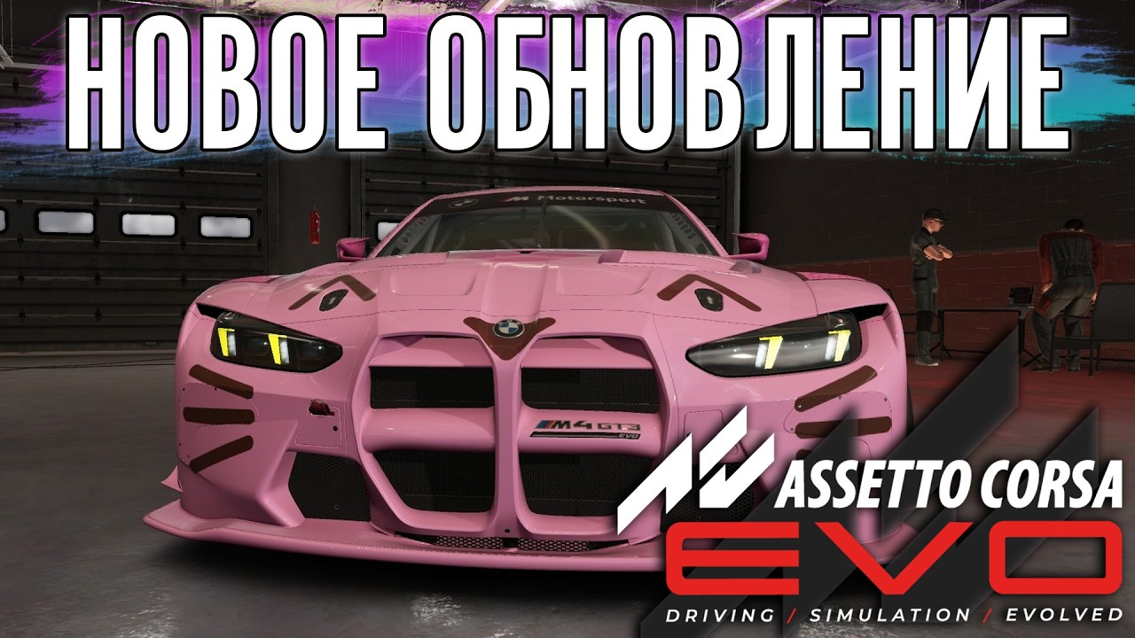 Обновление 0.9 Assetto Corsa - SCAM