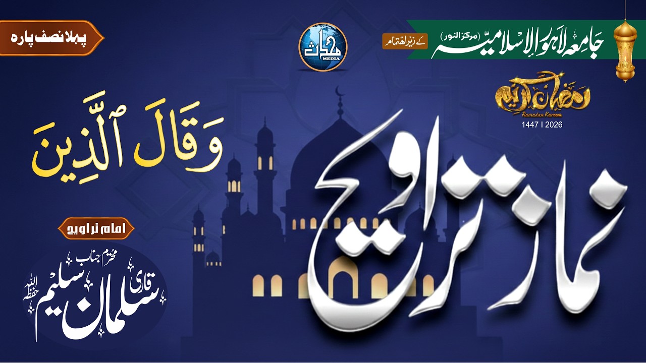 Namaz e Taraweeh 19 Ramadan 2026 | Qari Salman Saleem | Para No 19 Second Half | Mohaddis Media