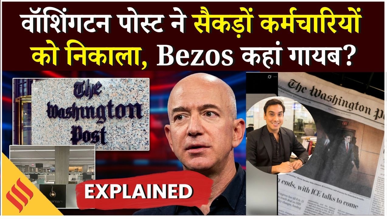 Washington Post से Ishaan Tharoor समेत 300 Laid Off, क्या चल रहा है, Amazon CEO Jeff Bezos कहाँ गायब