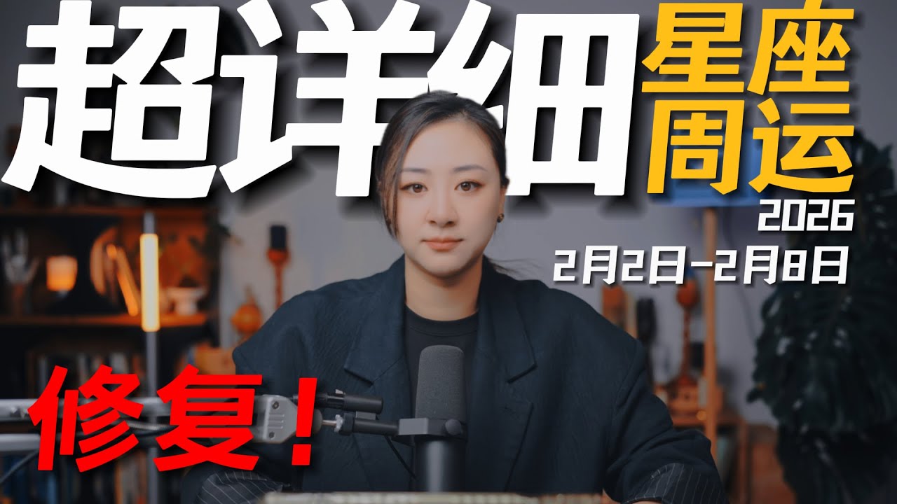 「𝑱𝒊𝒂𝒆𝒏 𝒔𝒕𝒖𝒅𝒊𝒐」超详细！12星座一周运势｜2月2日--2月8日｜所谓安全感不该是缝缝补补！
