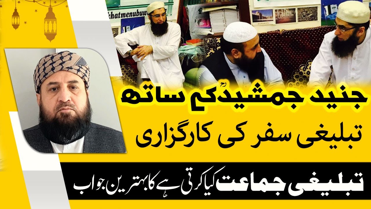 Karguzari of Tablighi Jamaat & Junaid Jamshed | Tabligihi Jamaat kya krti ha ?  کارگزاری جنید جمشید