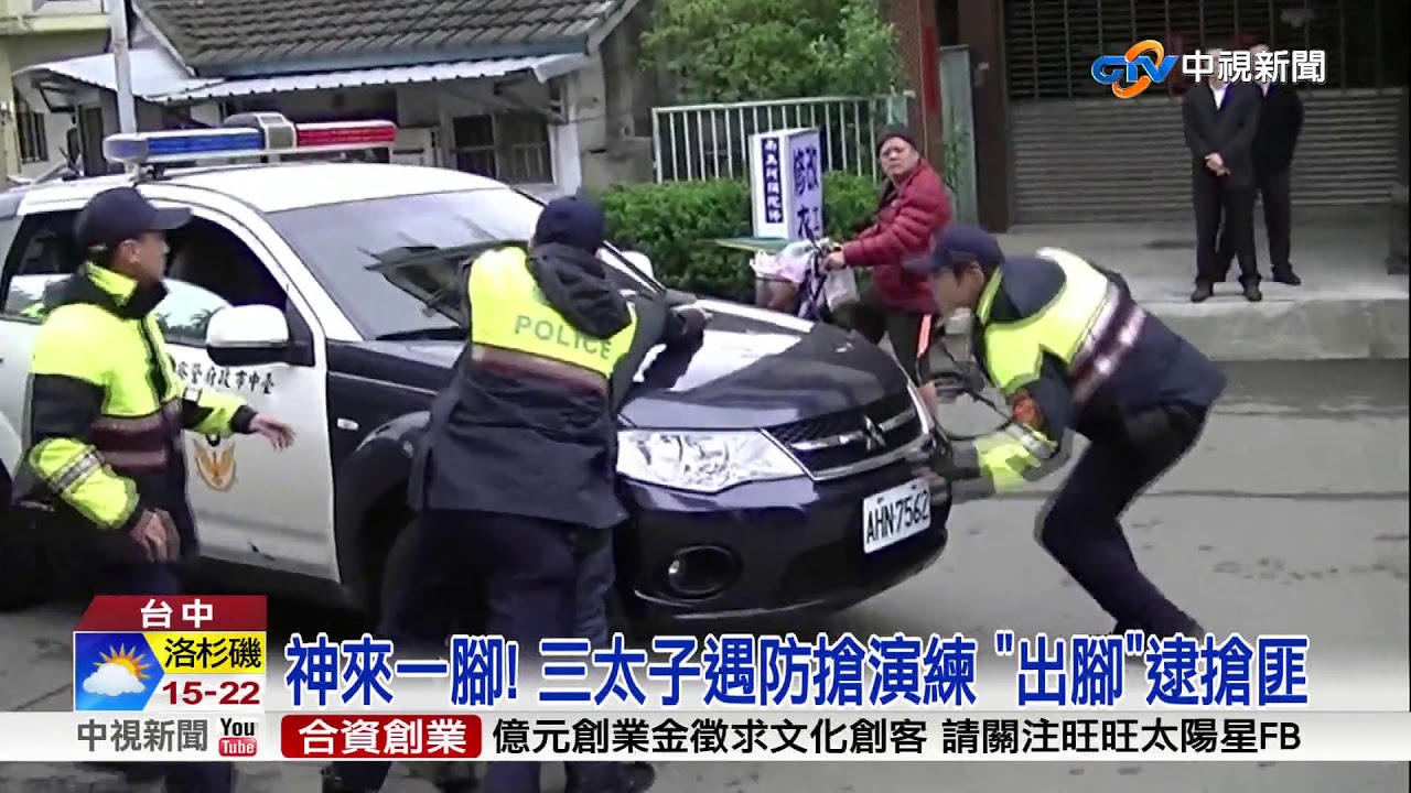 神來一腳! 三太子遇防搶演練 
