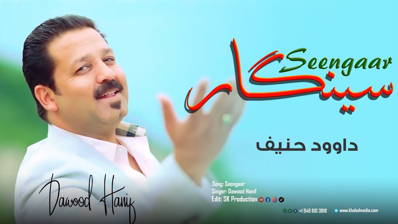 Song:Dawood Hanif- Singaar-سیــنــــــــــگار
