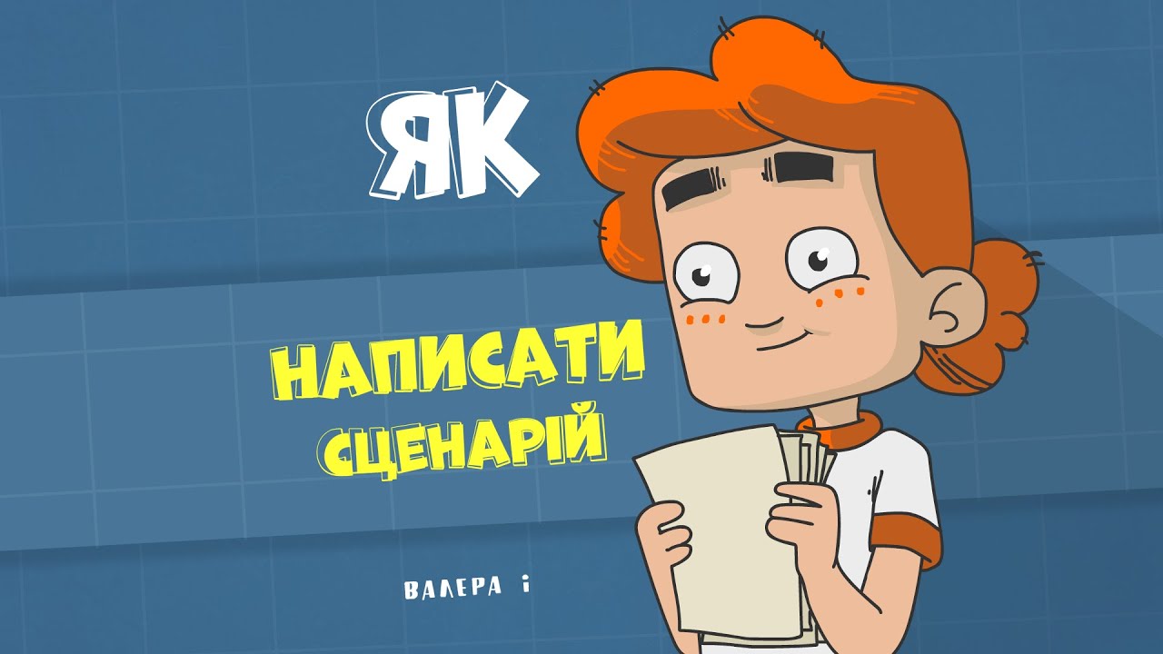 Як написати сценарій. Як написати кіно за 21 день. Вікі Кінг. Валера і Анімація