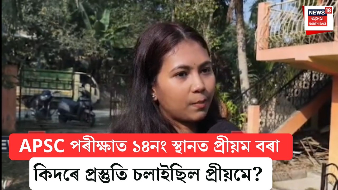 Teok News| অসম লোকসেৱা আয়োগৰ চূড়ান্ত পৰীক্ষাত ১৪নং স্থানত উজ্বলিল যোৰহাটৰ প্ৰীয়ম বৰা| N18V